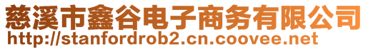 慈溪市鑫谷电子商务有限公司