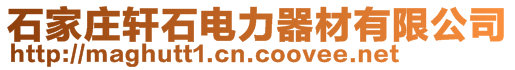 石家庄轩石电力器材有限公司