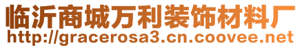 臨沂商城萬(wàn)利裝飾材料廠(chǎng)