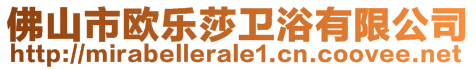 佛山市歐樂莎衛(wèi)浴有限公司