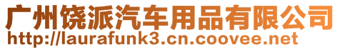 廣州饒派汽車用品有限公司