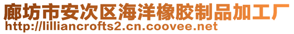 廊坊市安次區海洋橡膠制品加工廠
