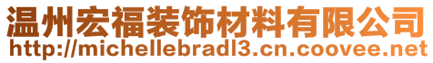 溫州宏福裝飾材料有限公司