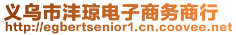 義烏市灃瓊電子商務(wù)商行