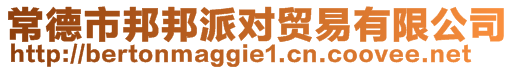 常德市邦邦派對貿(mào)易有限公司