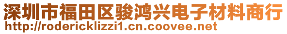 深圳市福田區(qū)駿鴻興電子材料商行