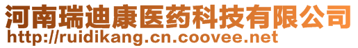 河南瑞迪康醫(yī)藥科技有限公司