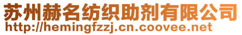 苏州赫名纺织助剂有限公司