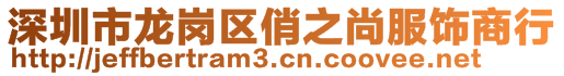深圳市龍崗區俏之尚服飾商行