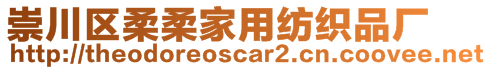 崇川區(qū)柔柔家用紡織品廠