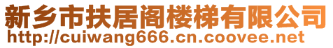 新鄉(xiāng)市扶居閣樓梯有限公司