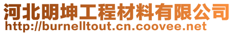 河北明坤工程材料有限公司