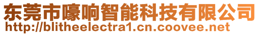 東莞市嚎響智能科技有限公司