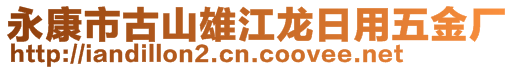 永康市古山雄江龍日用五金廠