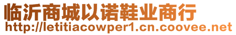 臨沂商城以諾鞋業(yè)商行