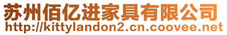 蘇州佰億進家具有限公司