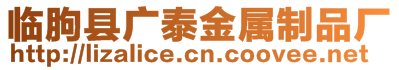 臨朐縣廣泰金屬制品廠