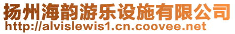 扬州海韵游乐设施有限公司