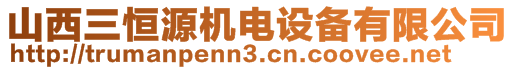 山西三恒源機(jī)電設(shè)備有限公司