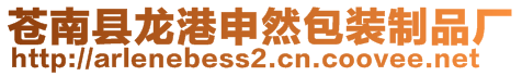 蒼南縣龍港申然包裝制品廠