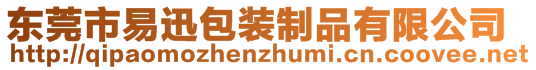 东莞市易迅包装制品有限公司