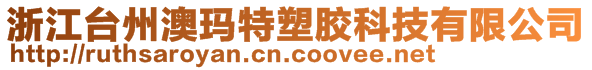 浙江臺州澳瑪特塑膠科技有限公司