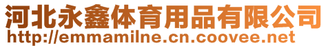 河北永鑫體育用品有限公司