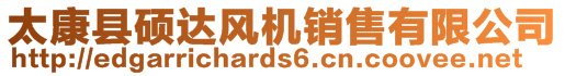 太康縣碩達(dá)風(fēng)機(jī)銷售有限公司