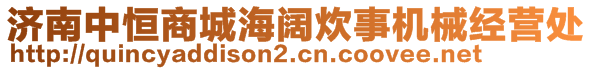 濟(jì)南中恒商城海闊炊事機(jī)械經(jīng)營(yíng)處