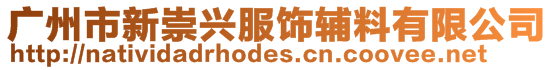 廣州市新崇興服飾輔料有限公司