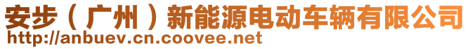 安步（廣州）新能源電動車輛有限公司