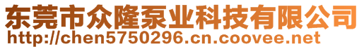 東莞市眾隆泵業(yè)科技有限公司