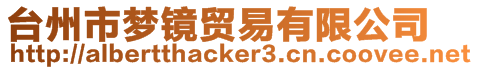 臺州市夢鏡貿易有限公司