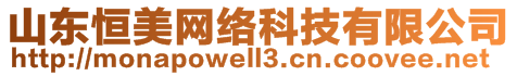 山东恒美网络科技有限公司