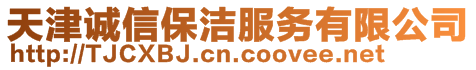 天津誠信保潔服務(wù)有限公司