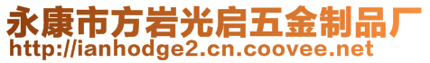 永康市方巖光啟五金制品廠