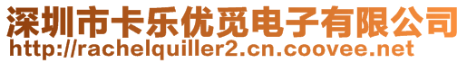 深圳市卡樂優(yōu)覓電子有限公司