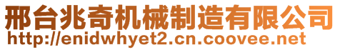 邢臺兆奇機械制造有限公司