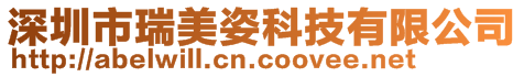 深圳市瑞美姿科技有限公司