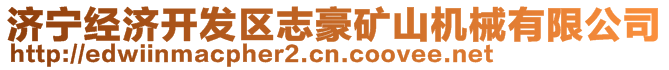 濟(jì)寧經(jīng)濟(jì)開發(fā)區(qū)志豪礦山機械有限公司