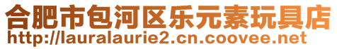 合肥市包河區(qū)樂元素玩具店