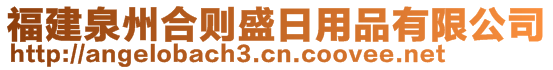 福建泉州合則盛日用品有限公司