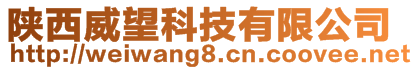 陜西威望科技有限公司