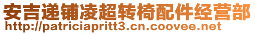 安吉遞鋪凌超轉(zhuǎn)椅配件經(jīng)營(yíng)部