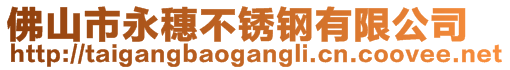 佛山市永穗不锈钢有限公司