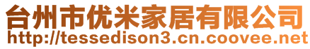 臺(tái)州市優(yōu)米家居有限公司