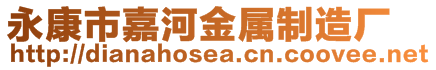 永康市嘉河金屬制造廠