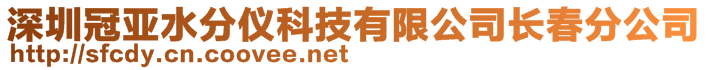 深圳冠亞水分儀科技有限公司長春分公司