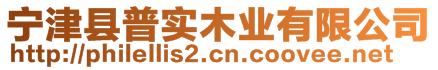 寧津縣普實木業有限公司