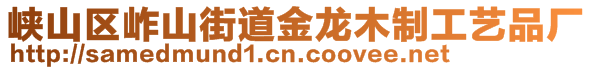 峽山區(qū)岞山街道金龍木制工藝品廠